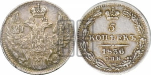 5 копеек 1836 года СПБ/НГ (орел 1832 года СПБ/НГ, хвост из 11-ти перьев)