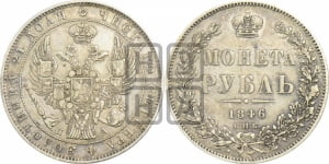 Рубль 1846 года СПБ/ПА (Орел 1838 года СПБ/ПА, подобен орлу 1832 года СПБ/ПА, но центральное перо в хвосте не выступает)