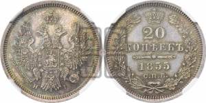 20 копеек 1855 года СПБ/НI (орел 1854 года СПБ/НI, хвост очень узкий из 7-ми перьев)