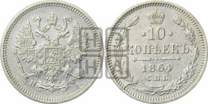 10 копеек 1864