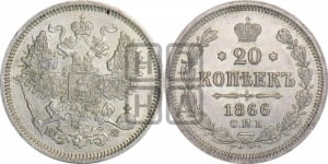 20 копеек 1866 года СПБ/НФ (орел 1861 года СПБ/НФ, крест державы дальше от крыла, хвост шире)