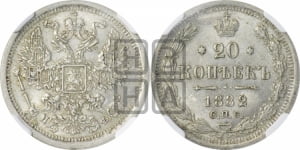 20 копеек 1882 года СПБ/НФ