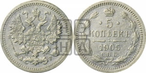5 копеек 1905 года СПБ/АР
