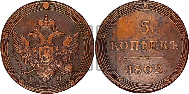 5 копеек 1802 года (КМ, орел и хвост шире, на аверсе точка с 2-мя ободками, без кругового орнамента)