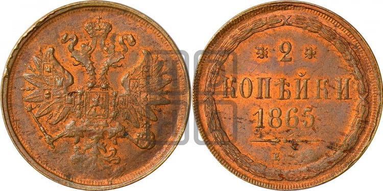 2 копейки 1865 года (хвост узкий, под короной ленты, Св. Георгий влево)