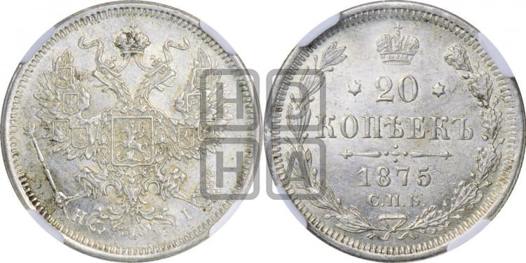 20 копеек 1875 года (орел 1874 года, центральное перо хвоста иного рисунка)
