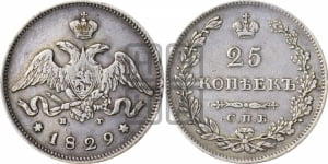 25 копеек 1829 года СПБ/НГ (орел с опущенными крыльями)