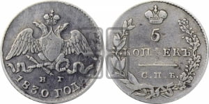 5 копеек 1830 года СПБ/НГ (орел с опущенными крыльями)