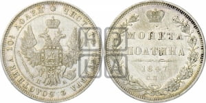 Полтина 1847 года СПБ/ПА (Орел 1848 года СПБ/ПА, перья крыльев растрепаны, над державой 4 пера вниз, в хвосте 7 перьев, Св.Георгий в плаще)