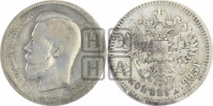 50 копеек 1895 года (АГ)