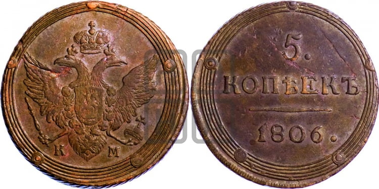 5 копеек 1806 года (КМ, орел и хвост шире, на аверсе точка с 2-мя ободками, без кругового орнамента)