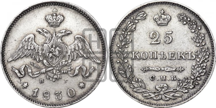 25 копеек 1830 года (орел с опущенными крыльями)