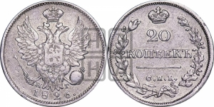 20 копеек 1826 года СПБ/НГ (орел с поднятыми крыльями)