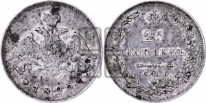 25 копеек 1829 года СПБ/НГ (орел с опущенными крыльями)