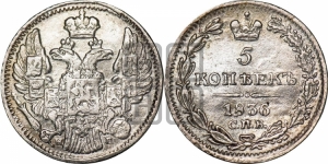 5 копеек 1836 года СПБ/НГ (орел 1832 года СПБ/НГ, хвост из 11-ти перьев)