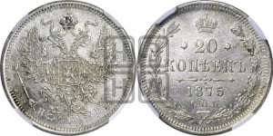 20 копеек 1875 года СПБ/НI (орел 1874 года СПБ/НI, центральное перо хвоста иного рисунка)