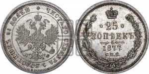 25 копеек 1877 года СПБ/НФ (орел 1859 года СПБ/НФ, перья хвоста в стороны)