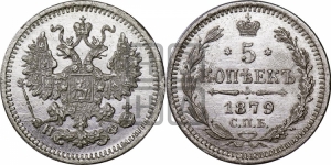 5 копеек 1879 года СПБ/НФ (орел 1861 года СПБ/НФ, 1 ряд длинных перьев в хвосте, широкие)