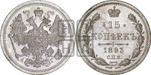 15 копеек 1892 года СПБ/АГ