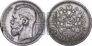 Рубль 1897 года ★★