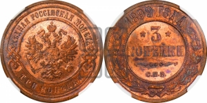 3 копейки 1899 года СПБ