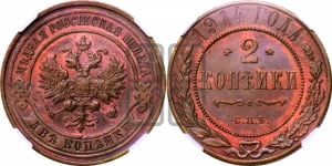 2 копейки 1914 года СПБ