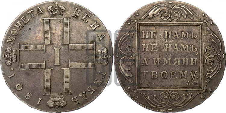 1 рубль 1801 года