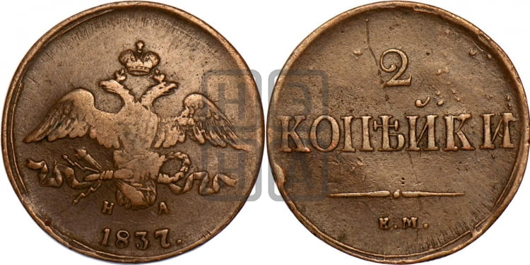 2 копейки 1837 года (ЕМ, крылья вниз)