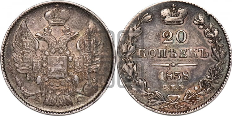 20 копеек 1838 года (орел 1832 года, хвост широкий, корона широкая, Св.Георгий без плаща)