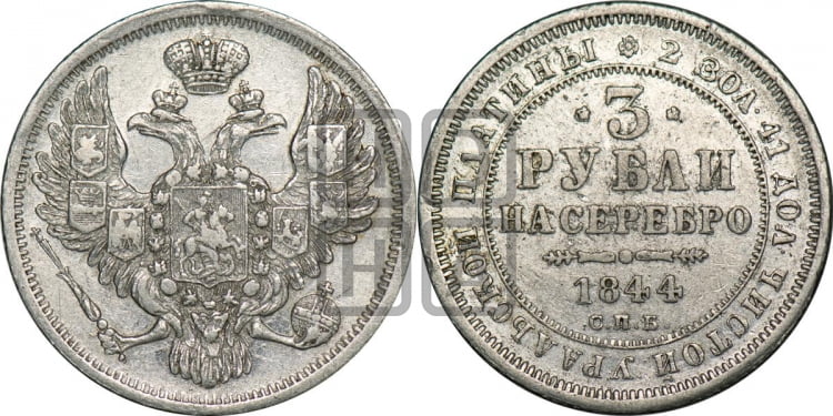 3 рубля 1844 года