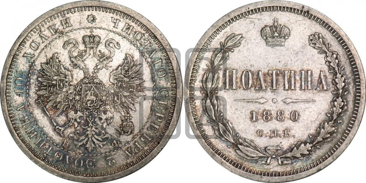 Полтина 1880 года (св. Георгий в плаще, щит герба узкий, 2 пары длинных перьев в хвосте)