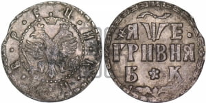 Гривня 1705 года БК