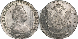 15 копеек 1784 года СПБ (новый тип)