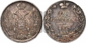 20 копеек 1838 года СПБ/НГ (орел 1832 года СПБ/НГ, хвост широкий, корона широкая, Св.Георгий без плаща)