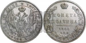 Полтина 1845 года СПБ/КБ (Орел образца 1845 года СПБ/КБ, перья крыльев растрепаны, над державой 3 пера вниз, в хвосте 9 перьев)