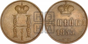 Копейка 1853 года ВМ (ВМ, с вензелем Николая I)