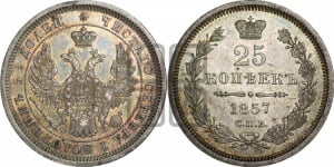 25 копеек 1857 года СПБ/ФБ (орел 1850 года СПБ/ФБ, перья растрепаны, хвост узкий из 7-ми перьев)