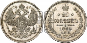 20 копеек 1865 года СПБ/НФ (орел 1861 года СПБ/НФ, крест державы дальше от крыла, хвост шире)