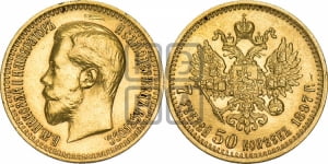 7,5 рублей 1897 года (АГ)