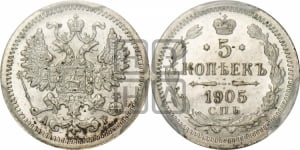 5 копеек 1905 года СПБ/АР