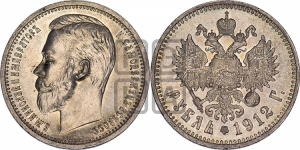 Рубль 1912 года (ЭБ)