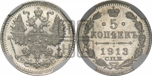 5 копеек 1914 года СПБ/ВС