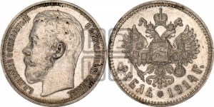 Рубль 1914 года (ВС)