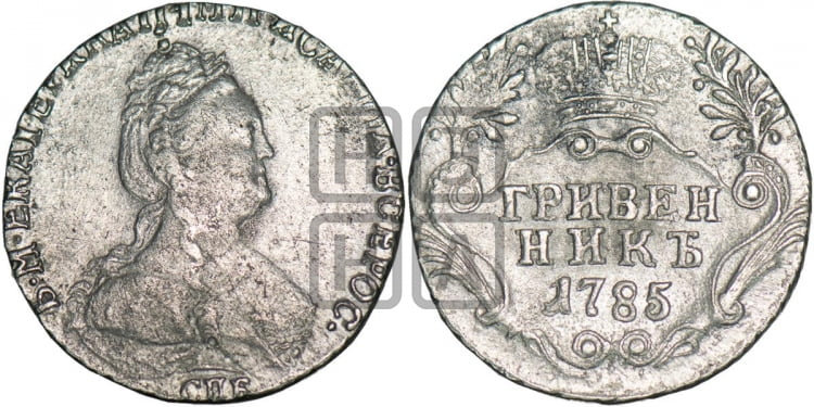 Гривенник 1785 года (новый тип)