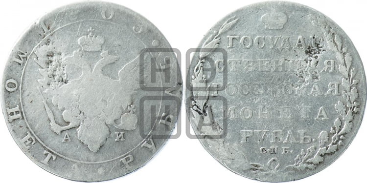 Рубль 1803 года (“Госник”, орел в кольце)