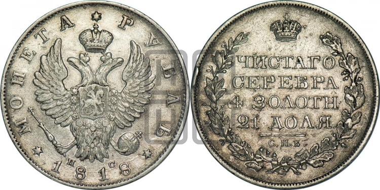 Рубль 1818 года (орел 1819 года, корона больше, обод уже; скипетр длиннее, хвост длиннее, вытянутый)