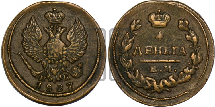 Деньга 1827 года