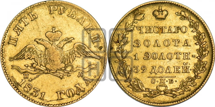 5 рублей 1831 года (“крылья вниз”, орел с опущенными крыльями)