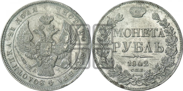 Рубль 1842 года (Орел образца 1841 года, в крыле над державой 5 перьев вниз, хвост слегка веером из 11 перьев, скипетр почти касается крыла, орден Св.Андрея крупнее)