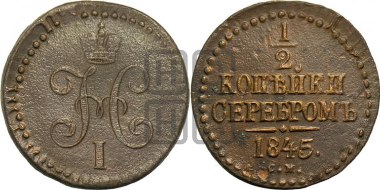 1/2 копейки 1845 года (СМ, Сузунский двор)
